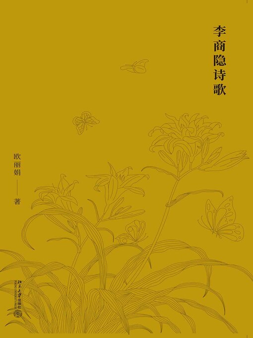 Title details for 李商隐诗歌 by 欧丽娟著 - Available
